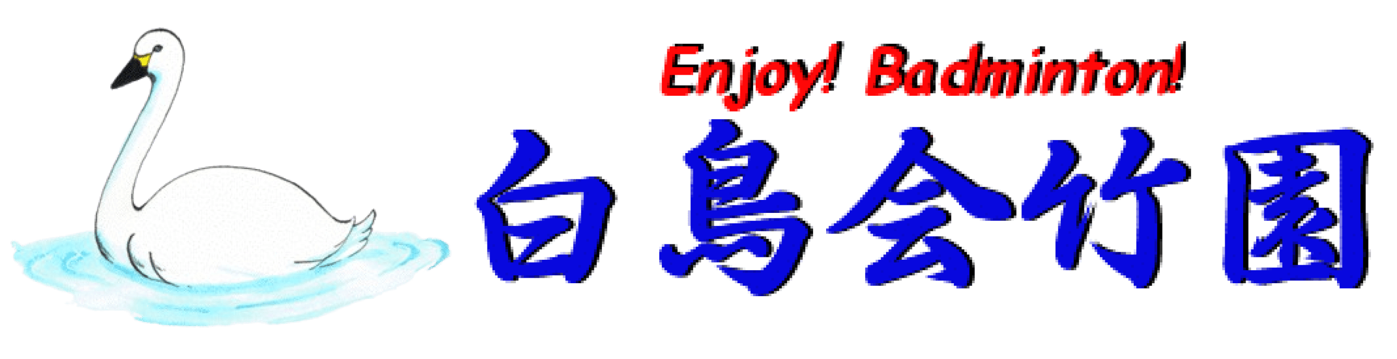 つくば市で活動する社会人バドミントンサークル「白鳥会竹園」のロゴ画像、https://hakuchokaitake.cypass.net/へ遷移